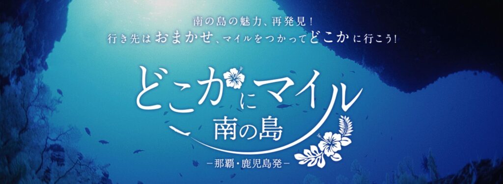 JAL Launches "Dokokani Mile Southern Islands Edition" for Departures Out of Kagoshima and Naha